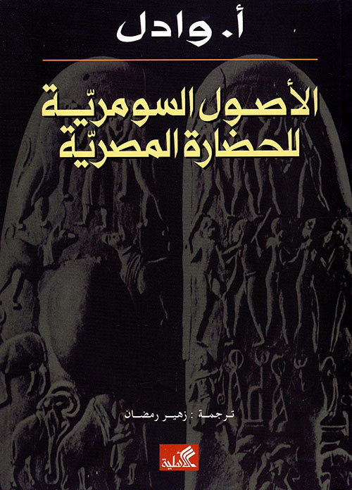 الأصول السومرية للحضارة المصرية أ.واول(أصلي)