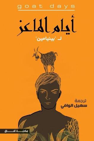 أيام الماعز لبينيامين