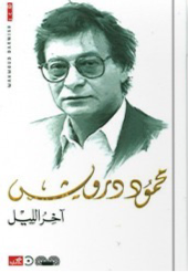 آخر الليل محمود درويش (أصلي)