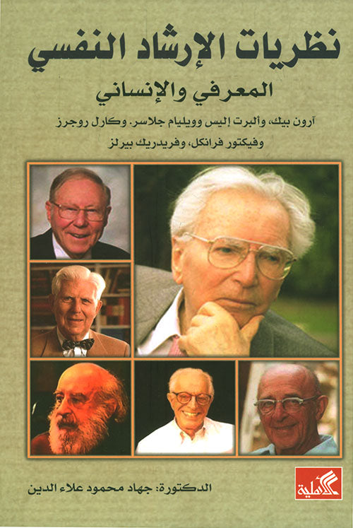 نظريات الإرشاد النفسي المعرفي والإنساني جهاد محمود علاء الدين(أصلي)