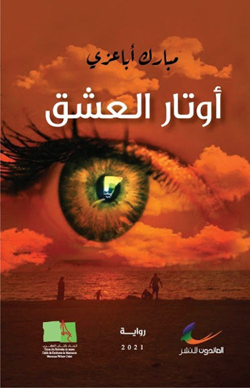 أوتار العشق مبارك أباعزي (العائدون)
