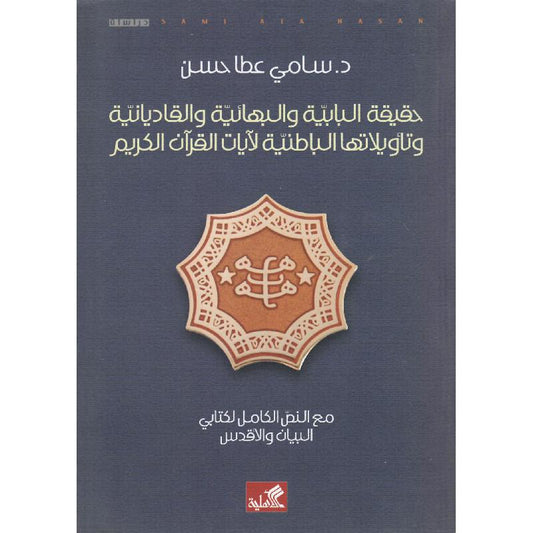 حقيقة البابية والبهائية سامي عطا(أصلي)