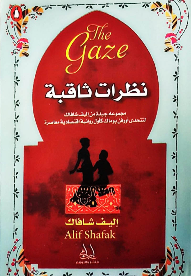 نظرات ثاقبة لاليف شافاك