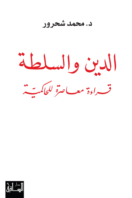 الدين والسلطة لمحمد شحرور