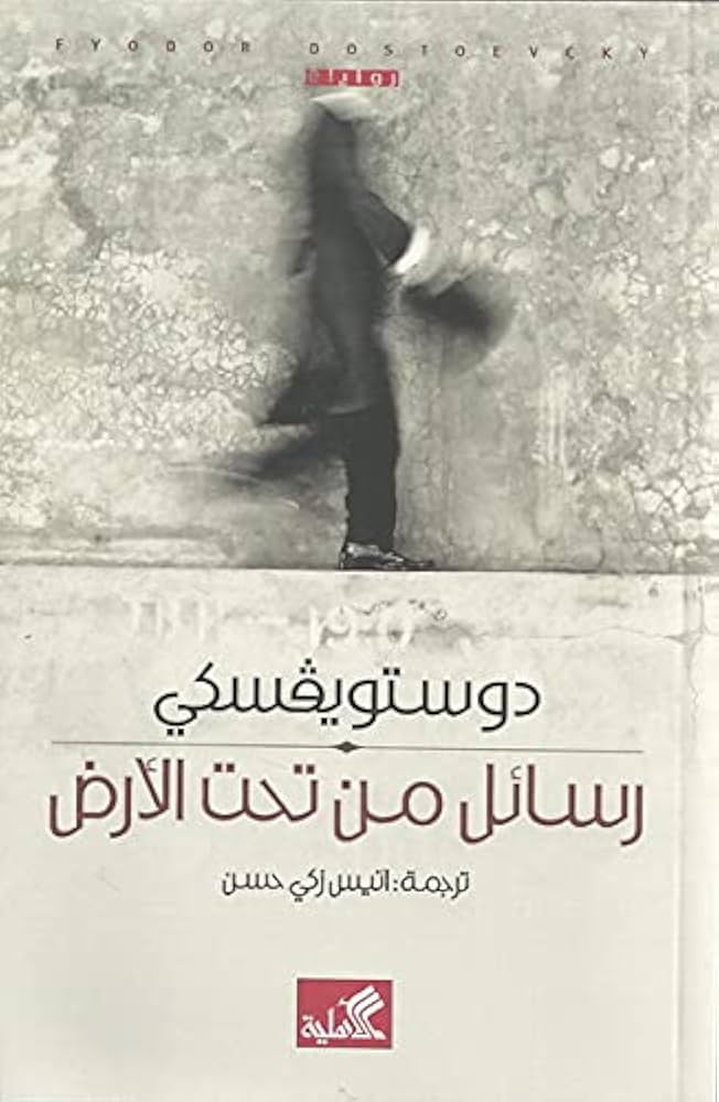 رسائل من تحت الأرض دوستويفسكي(أصلي)
