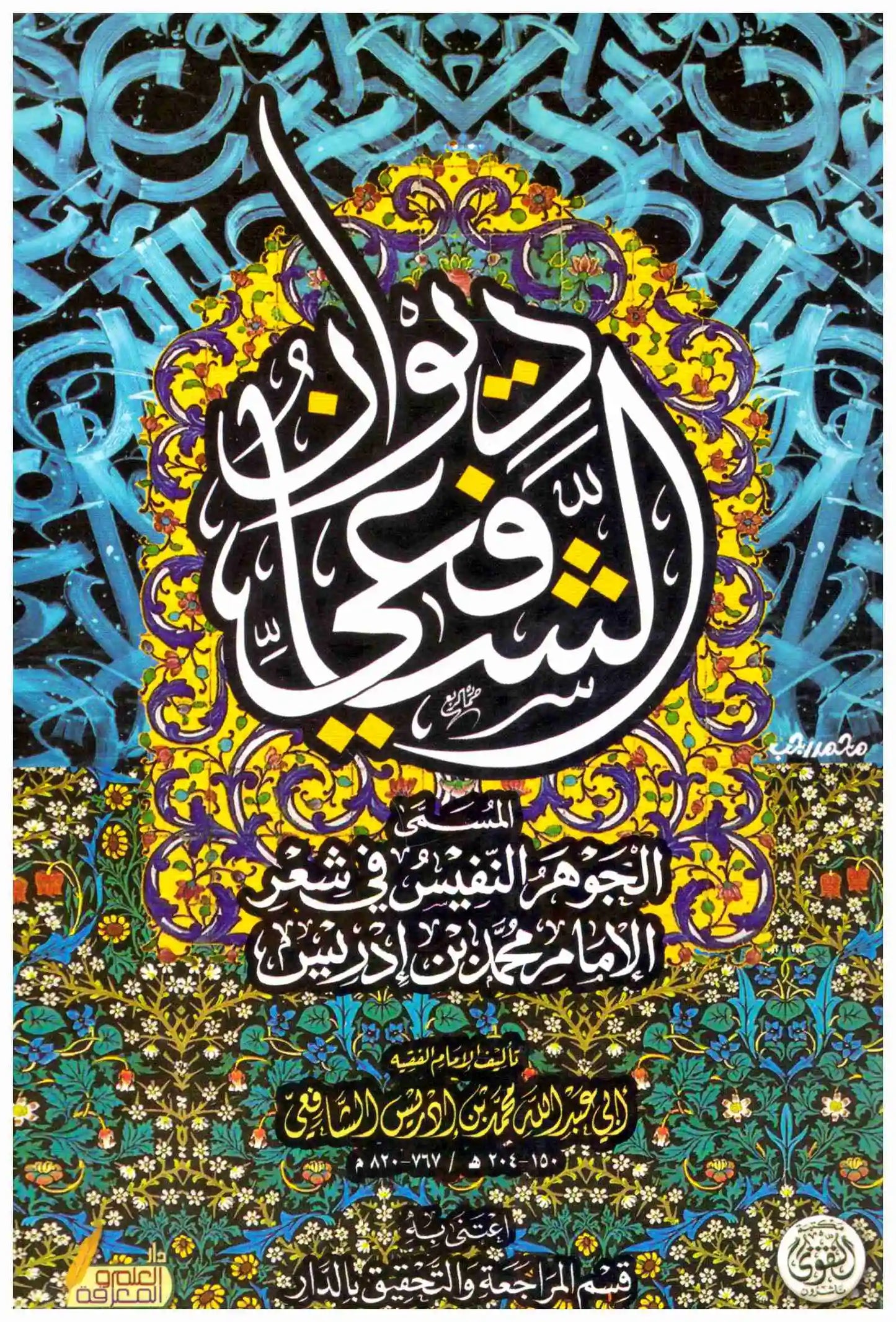 ديوان الشافعي