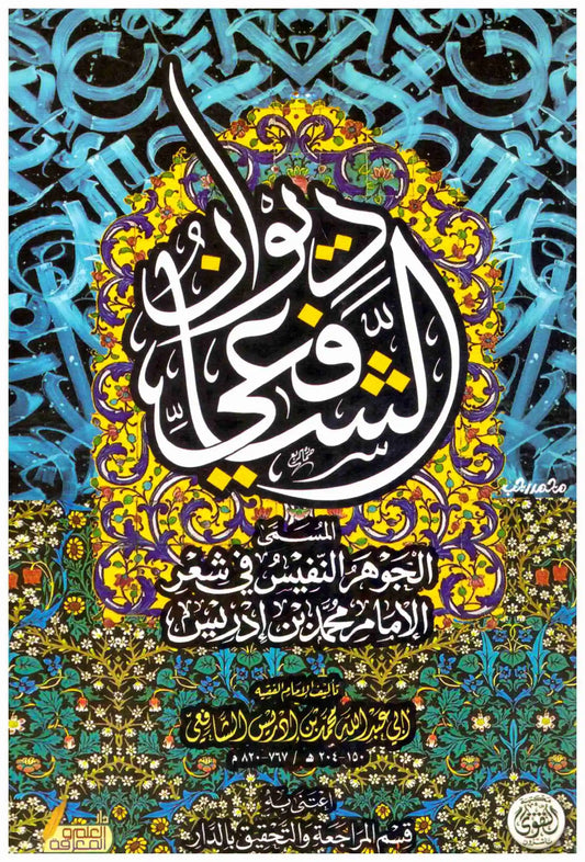 ديوان الشافعي