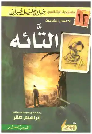 التائه جبران خليل جبران