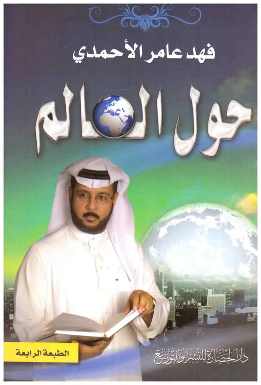 حول العالم
اسم المؤلف : فهد عامر الأحمدي