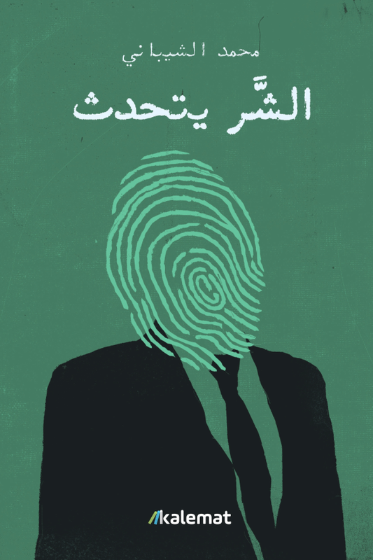 الشر يتحدث لمحمد الشيباني