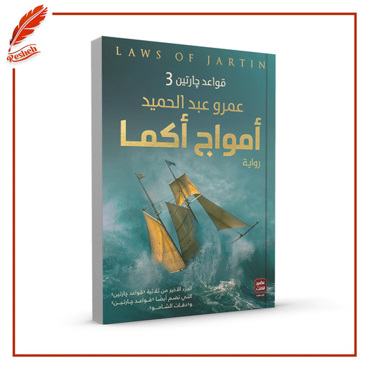 أمواج أكما عمرو عبد الحميد