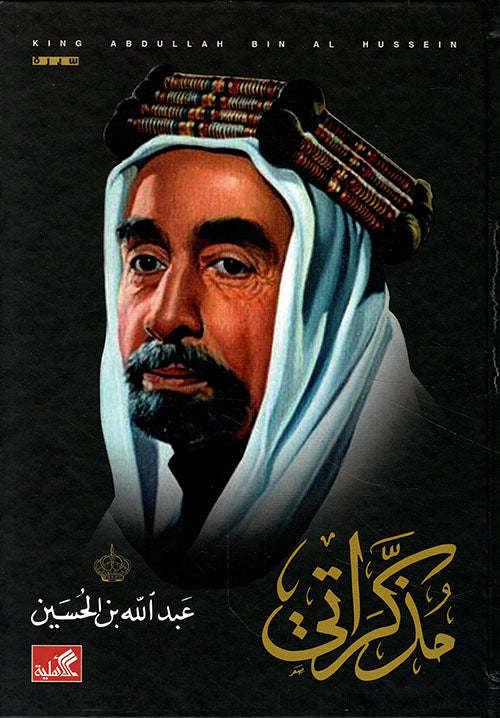 مذكراتي عبدالله بن الحسين عبدالله بن الحسين (أصلي)