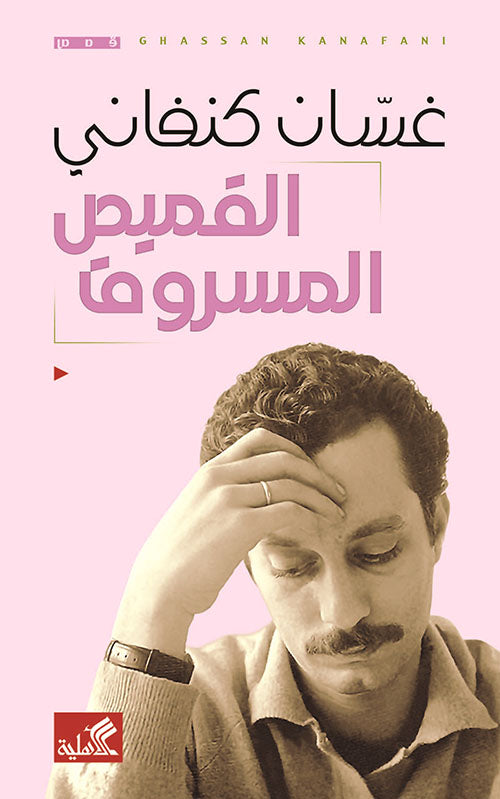 القميص المسروق غسان كنفاني (أصلي)
