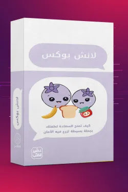كروت لانش بوكس
 غزل البغدادي اصلي