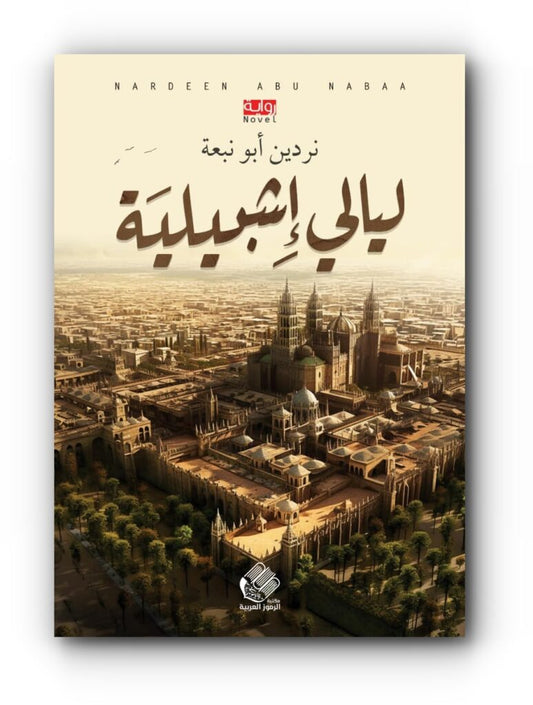 ليالي إشبيلية نردين أبو نبعة