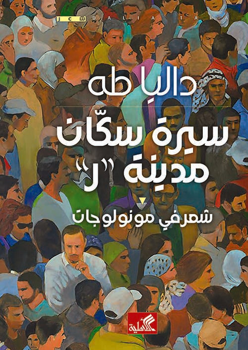 سيرة سكان مدينة ر داليا طه(أصلي)
