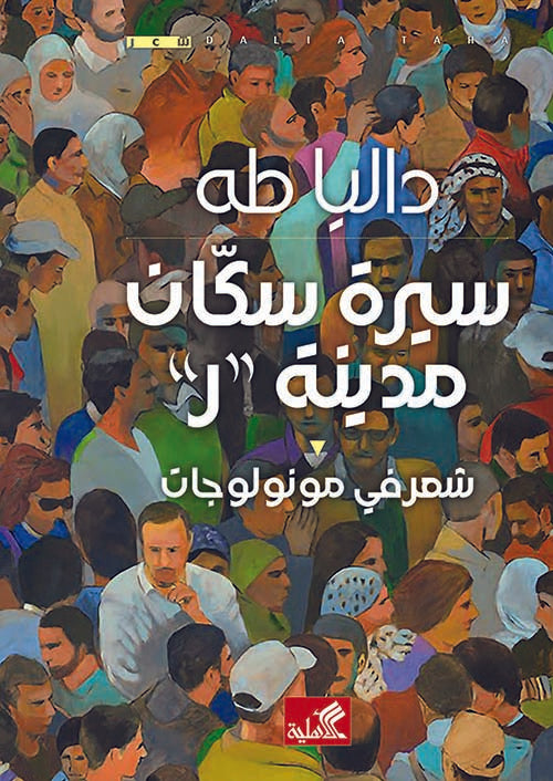 سيرة سكان مدينة ر داليا طه(أصلي)