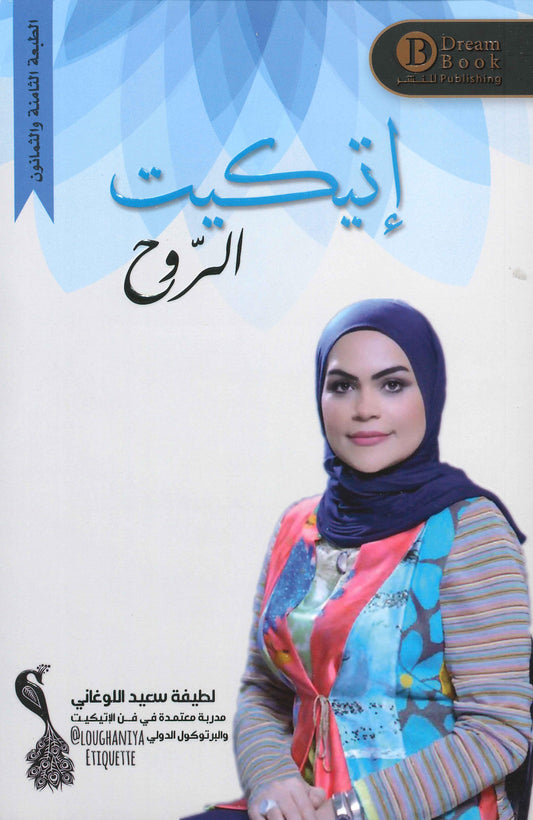 إتكيت الروح لطيفة سعيد اللوغاني