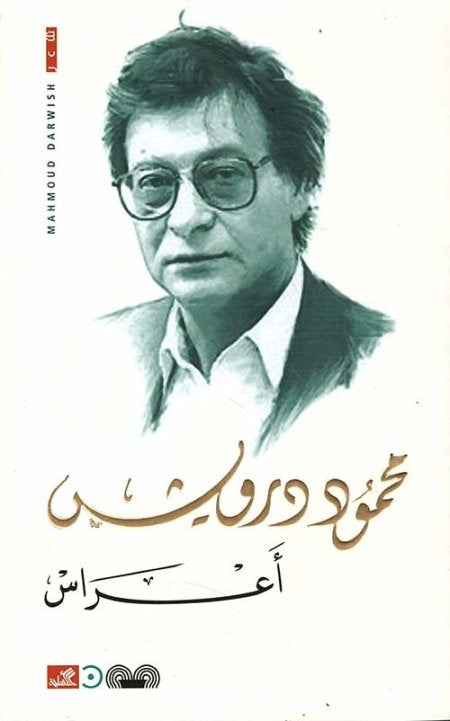 أعراس محمود درويش (أصلي)