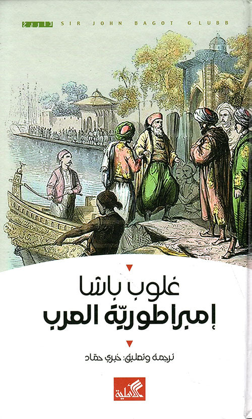 إمبراطورية العرب غلوب باشا(أصلي)