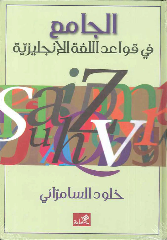 الجامع في قواعد اللغة الانجليزية خلود الساموائي