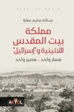 مملكة بيت المقدس اللاتينية وإسرائيل عبدالله سليم عمارة (أصلي)