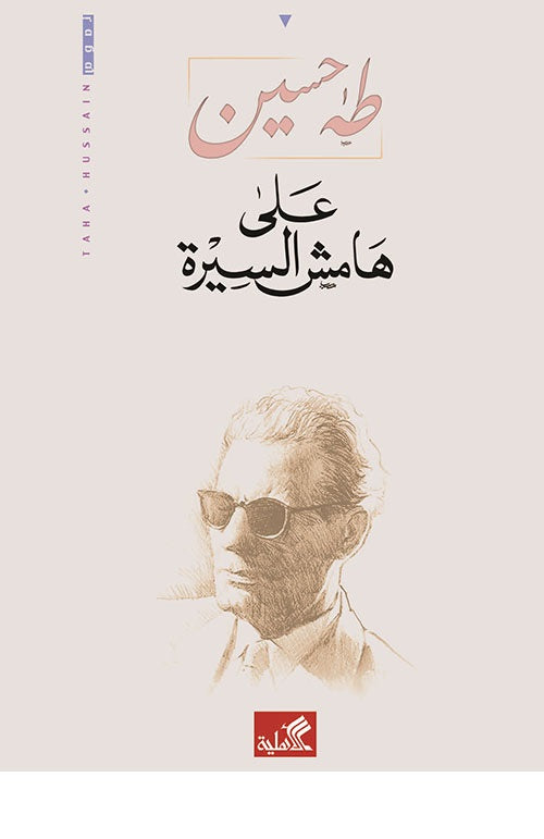 على هامش السيرة طه حسين (أصلي)