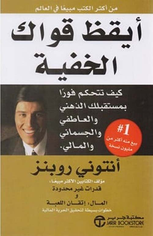 أيقظ قواك الخفية أنتوني روبنز مكتبة جرير