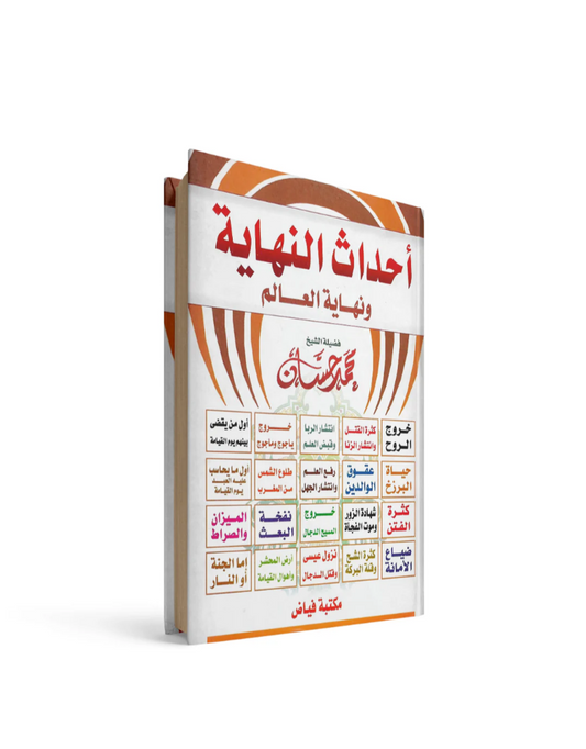 أحداث النهاية ونهاية العالم محمد حسان