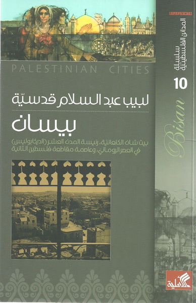 سلسلة المدائن الفلسطينية - بيسان بيت شان الكنعانية رئيسة المدن العرش ( الديكابوليس ) في العصر الروماني ،وعاصمة مقاطعة فلسطين الثانية لبيب عبدالسلام قدسية(أصلي)