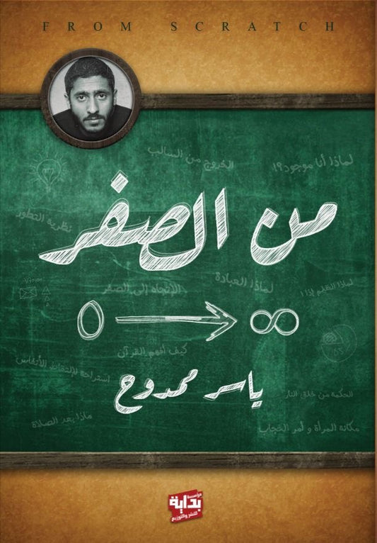 من الصفر ياسر ممدوح (أصلي)