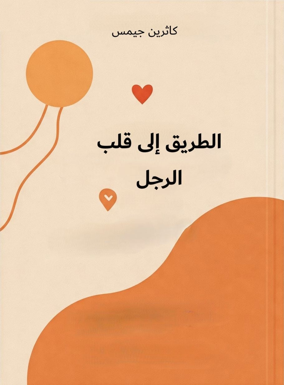 الطريق إلى قلب الرجل كاثرين جيمس