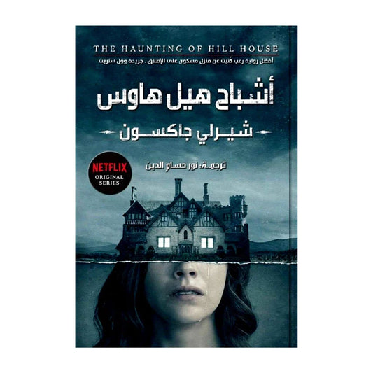 أشباح هيل هاوس شيرلي جاكسون(أصلي)