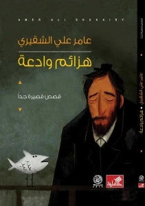 هزائم وادعة-قصص قصيرة جدًا عامر علي الشقيري (أصلي)