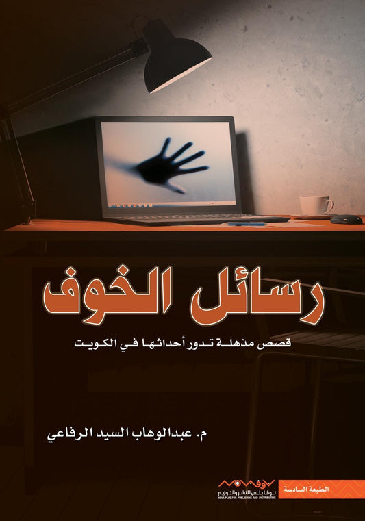 رسائل الخوف عبدالوهاب السيد الرفاعي (أصلي)