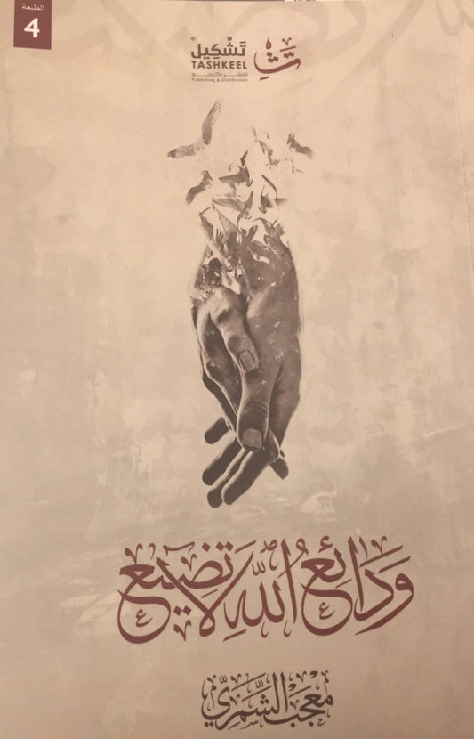 ودائع الله لا تضيع لمعجب الشمري