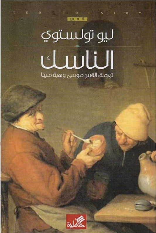 الناسك ليو تولستوي  (أصلي)