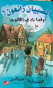 أوقعنا بك في الهالوين/ الصبيان رائعون فيليس أرينا- فيل كيتل