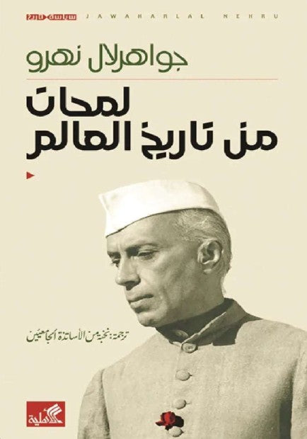لمحات من تاريخ العالم جواهرلال نهرو(أصلي)