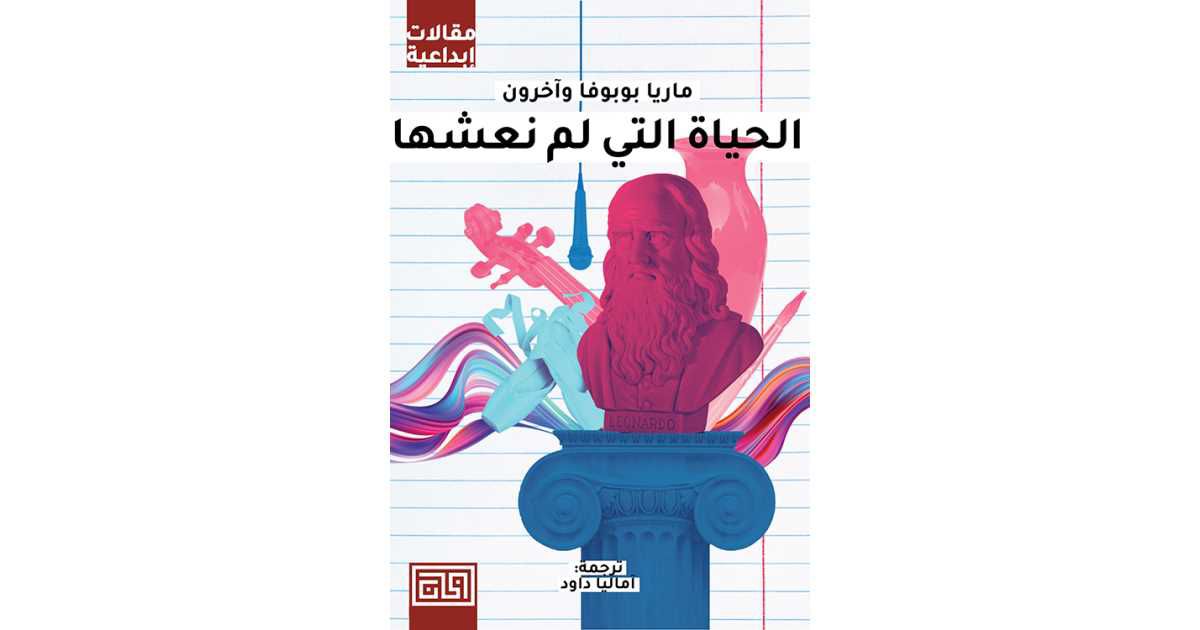 الحياة التي لم نعشها ماريا بوبوفا وآخرون (أصلي)