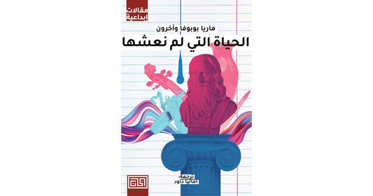 الحياة التي لم نعشها ماريا بوبوفا وآخرون (أصلي)