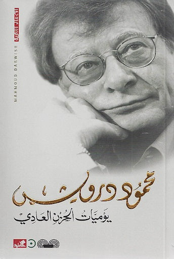 يوميات الحزن العادي محمود درويش (أصلي)