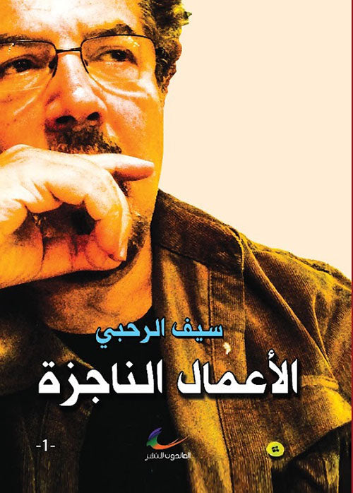 سيف الرحبي (الأعمال الناجزة) ثلاثة أجزاء (العائدون)