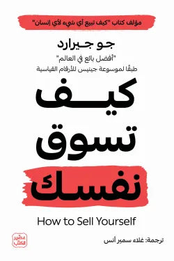 كيف تسوق نفسك جو جيرارد