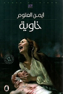 خاوية أيمن العتوم(أصلي)