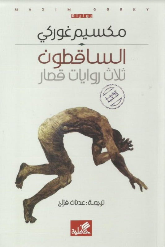 الساقطون ثلاث روايات قصار مكسيم غوركي (أصلي)