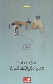 صباح الخير أيتها الجارة عدي مدانات (أصلي)