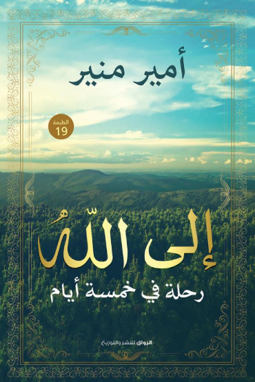 إلى الله رحلة في خمسة أيام أمير منير