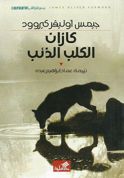 كازان الكلب الذئب جيمس أوليفر كيروود(أصلي)