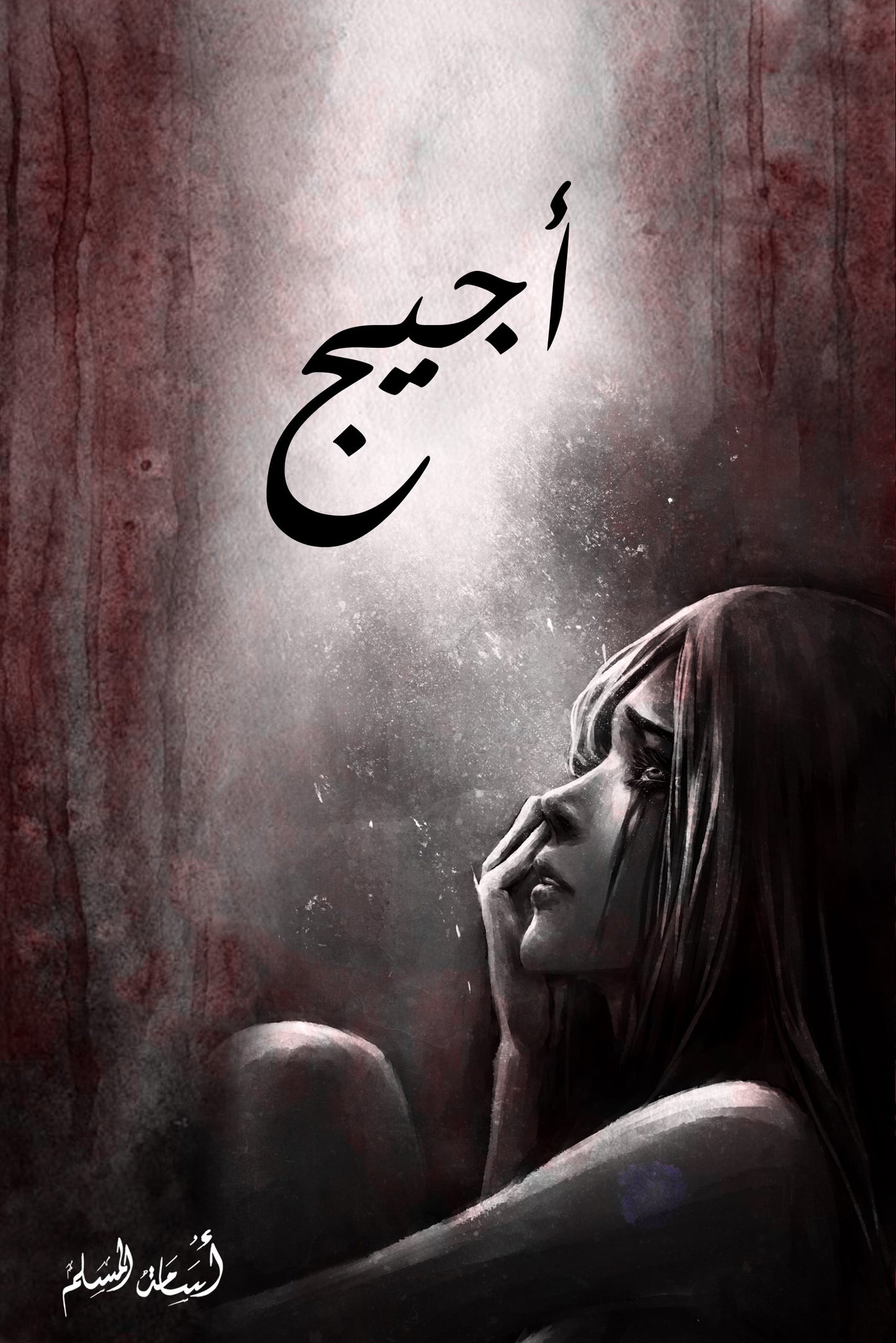 أجيج أسامة المسلم (أصلي)